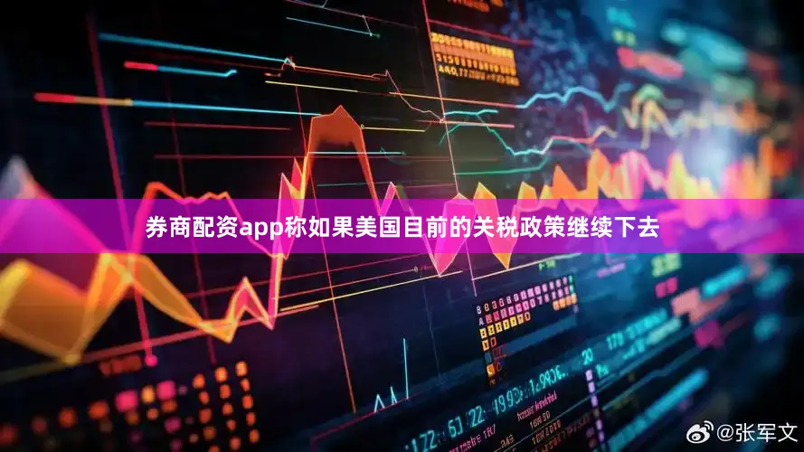 券商配资app称如果美国目前的关税政策继续下去