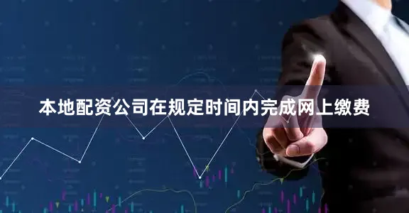 本地配资公司在规定时间内完成网上缴费