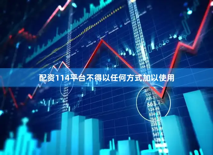 配资114平台不得以任何方式加以使用