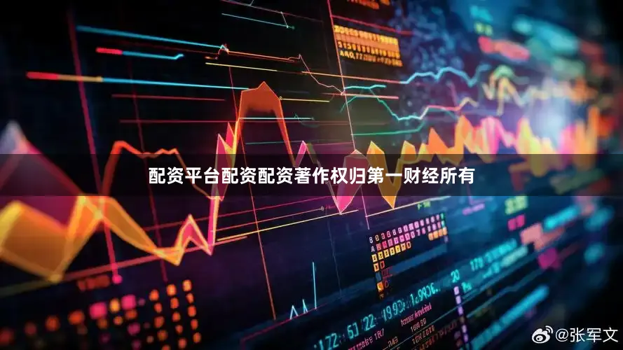 配资平台配资配资著作权归第一财经所有
