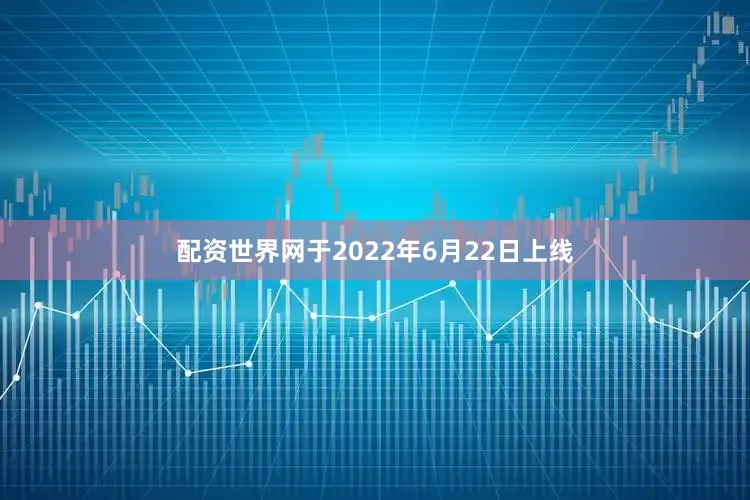 配资世界网于2022年6月22日上线