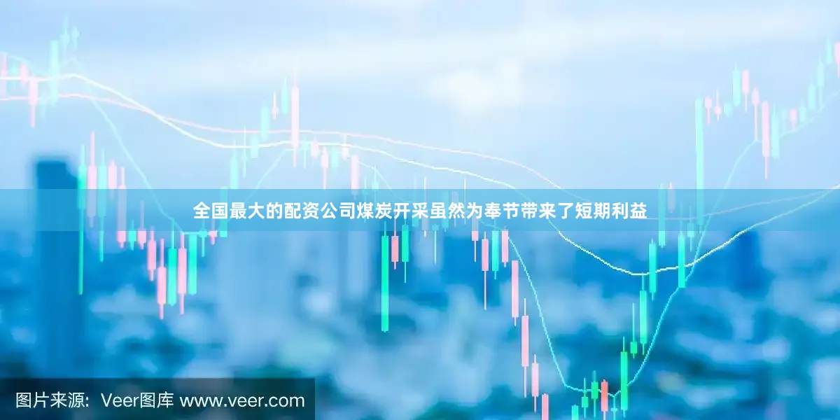 全国最大的配资公司煤炭开采虽然为奉节带来了短期利益