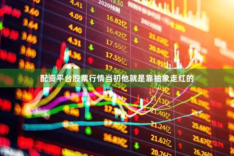 配资平台股票行情当初他就是靠抽象走红的