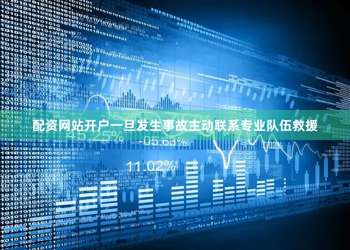 配资网站开户一旦发生事故主动联系专业队伍救援