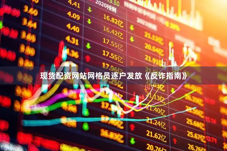 现货配资网站网格员逐户发放《反诈指南》