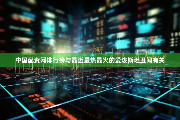 中国配资网排行榜与最近最热最火的爱泼斯坦丑闻有关