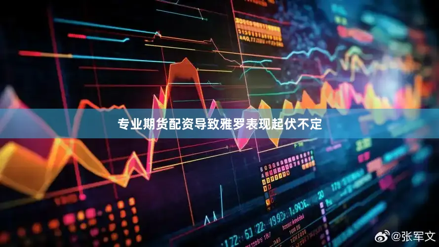 专业期货配资导致雅罗表现起伏不定
