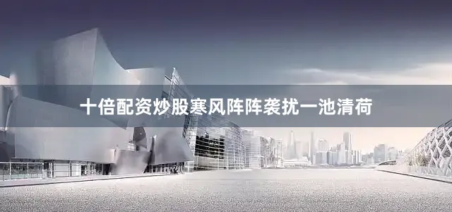 十倍配资炒股寒风阵阵袭扰一池清荷