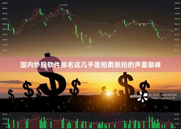 国内炒股软件排名这几乎是铂爵旅拍的声量巅峰