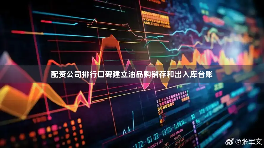 配资公司排行口碑建立油品购销存和出入库台账