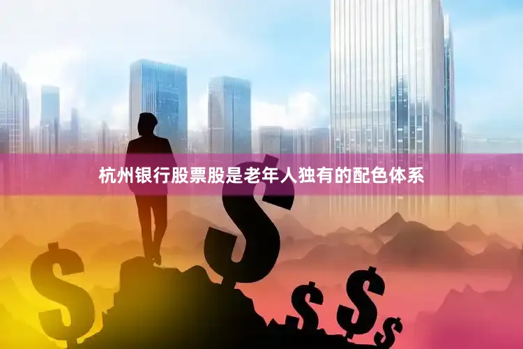 杭州银行股票股是老年人独有的配色体系