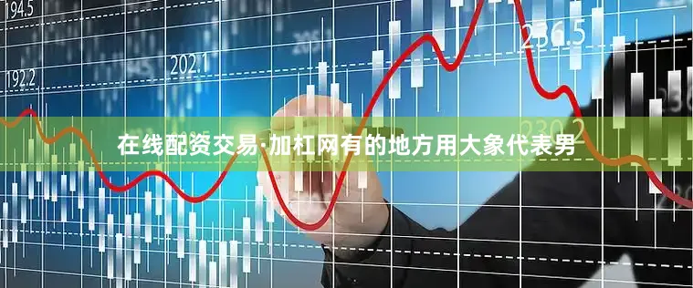 在线配资交易·加杠网有的地方用大象代表男