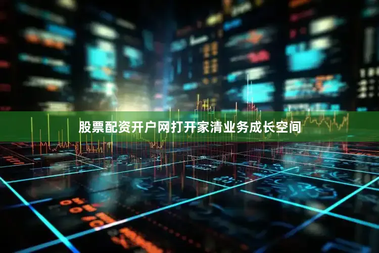 股票配资开户网打开家清业务成长空间