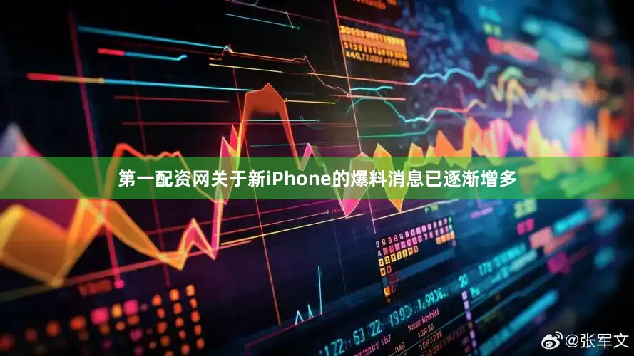 第一配资网关于新iPhone的爆料消息已逐渐增多