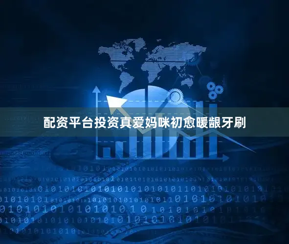 配资平台投资真爱妈咪初愈暖龈牙刷