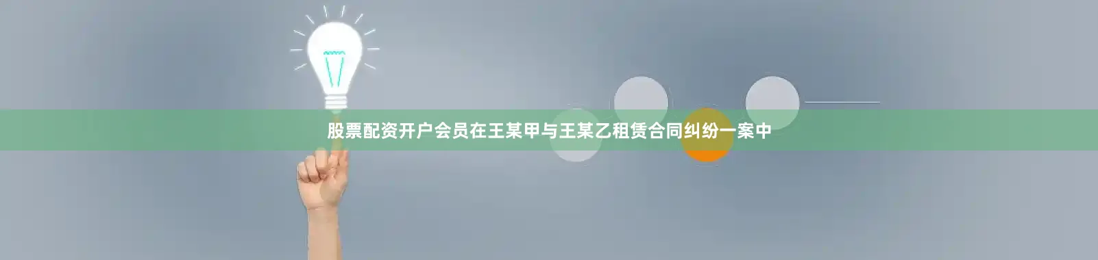 股票配资开户会员在王某甲与王某乙租赁合同纠纷一案中