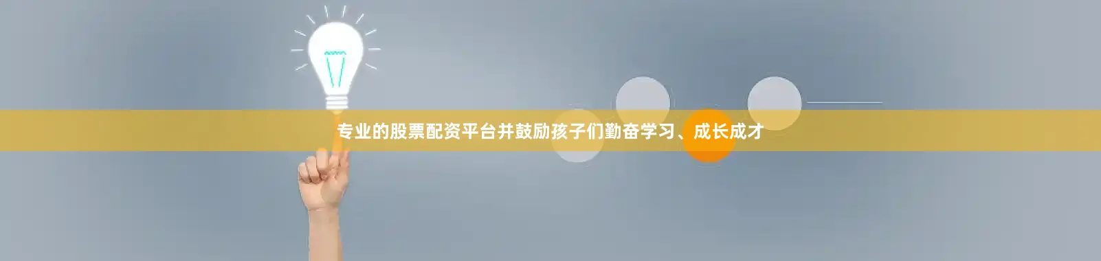 专业的股票配资平台并鼓励孩子们勤奋学习、成长成才