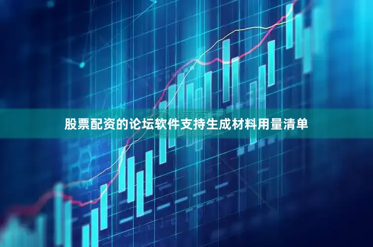 股票配资的论坛软件支持生成材料用量清单