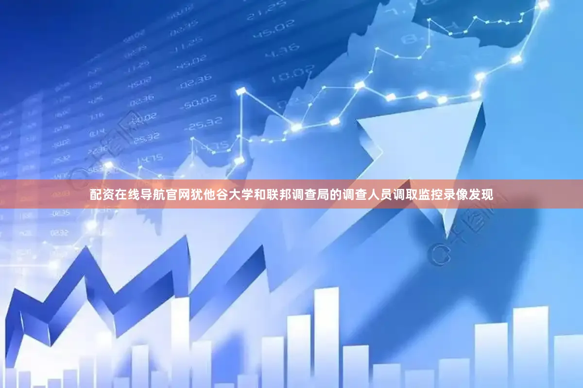 配资在线导航官网犹他谷大学和联邦调查局的调查人员调取监控录像发现
