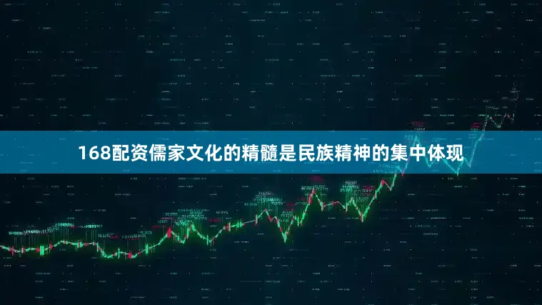 168配资儒家文化的精髓是民族精神的集中体现