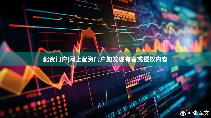 配资门户|网上配资门户如发现有害或侵权内容