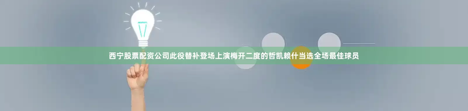 西宁股票配资公司此役替补登场上演梅开二度的哲凯赖什当选全场最佳球员
