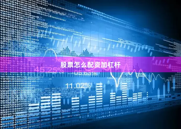 股票怎么配资加杠杆