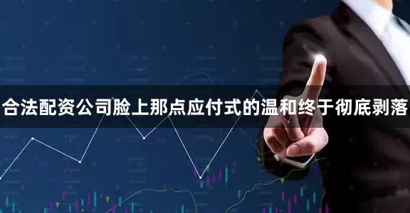 合法配资公司脸上那点应付式的温和终于彻底剥落