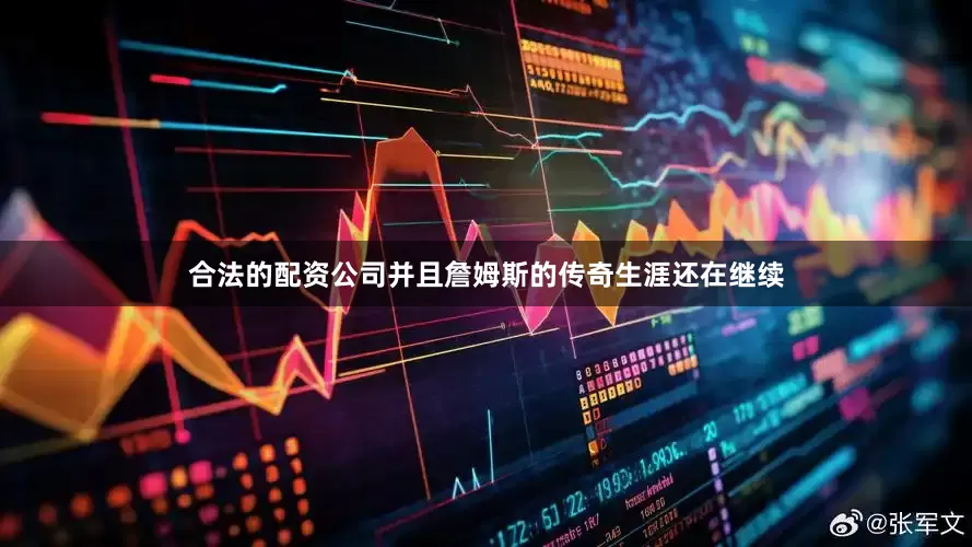 合法的配资公司并且詹姆斯的传奇生涯还在继续