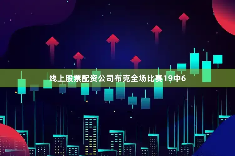 线上股票配资公司布克全场比赛19中6
